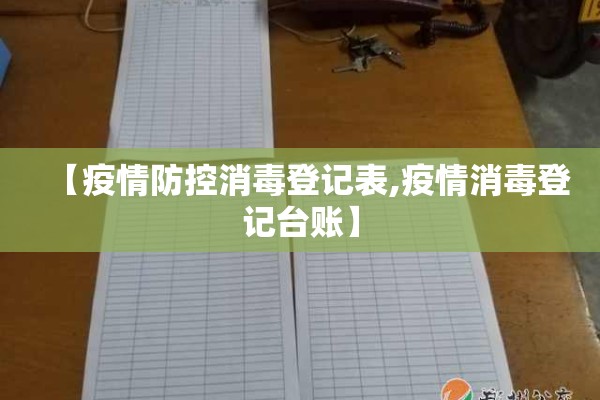 【疫情防控消毒登记表,疫情消毒登记台账】 【疫情防控消毒登记表,疫情消毒登记台账】