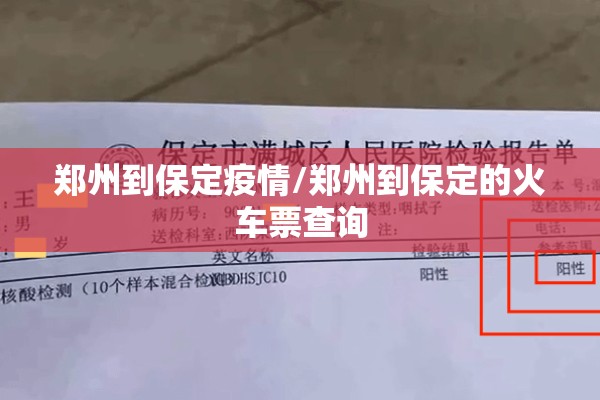 郑州到保定疫情/郑州到保定的火车票查询 郑州到保定疫情/郑州到保定的火车票查询
