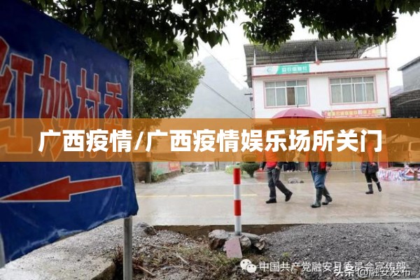 广西疫情/广西疫情娱乐场所关门