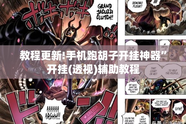教程更新!手机跑胡子开挂神器	”开挂(透视)辅助教程