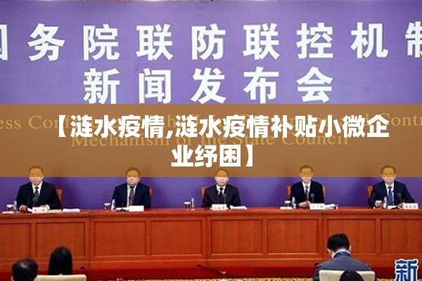 【涟水疫情,涟水疫情补贴小微企业纾困】 【涟水疫情,涟水疫情补贴小微企业纾困】