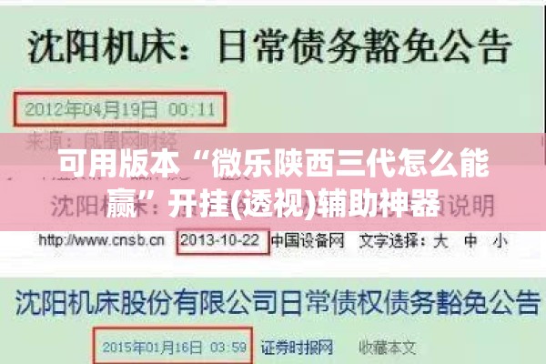 可用版本“微乐陕西三代怎么能赢	”开挂(透视)辅助神器