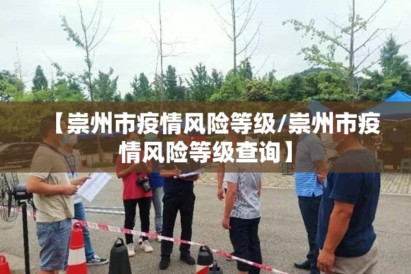【崇州市疫情风险等级/崇州市疫情风险等级查询】