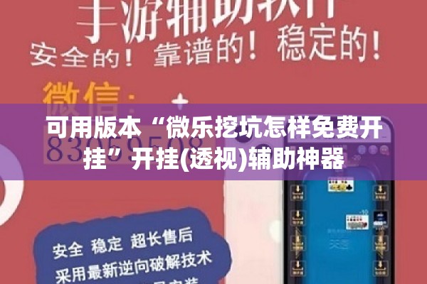 可用版本“微乐挖坑怎样免费开挂	”开挂(透视)辅助神器