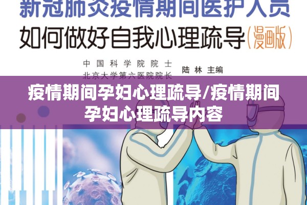 疫情期间孕妇心理疏导/疫情期间孕妇心理疏导内容 疫情期间孕妇心理疏导/疫情期间孕妇心理疏导内容