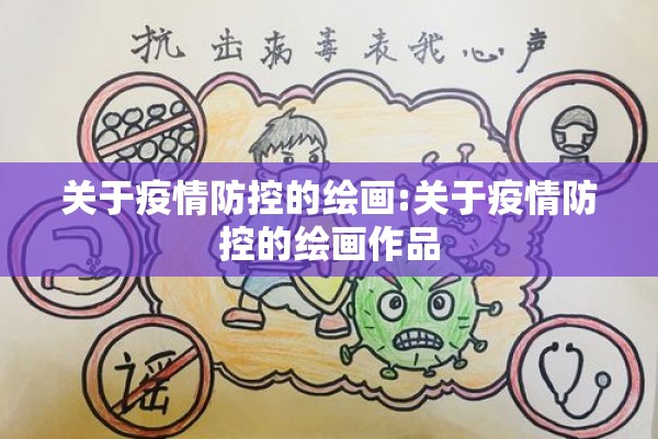 关于疫情防控的绘画:关于疫情防控的绘画作品 关于疫情防控的绘画:关于疫情防控的绘画作品