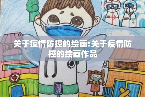 关于疫情防控的绘画:关于疫情防控的绘画作品 关于疫情防控的绘画:关于疫情防控的绘画作品