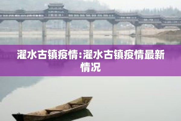 濯水古镇疫情:濯水古镇疫情最新情况
