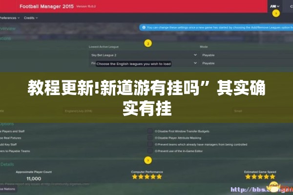 教程更新!新道游有挂吗	”其实确实有挂