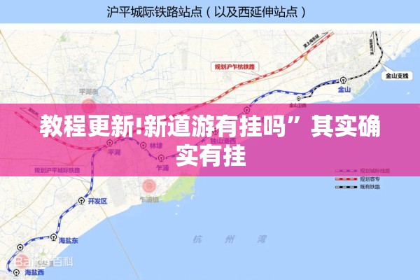 教程更新!新道游有挂吗”其实确实有挂