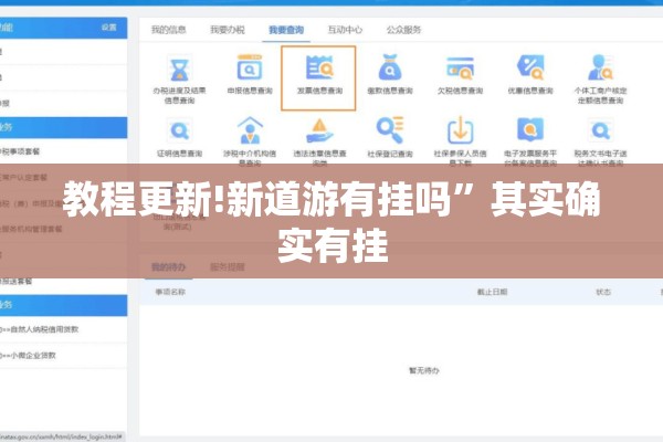 教程更新!新道游有挂吗”其实确实有挂