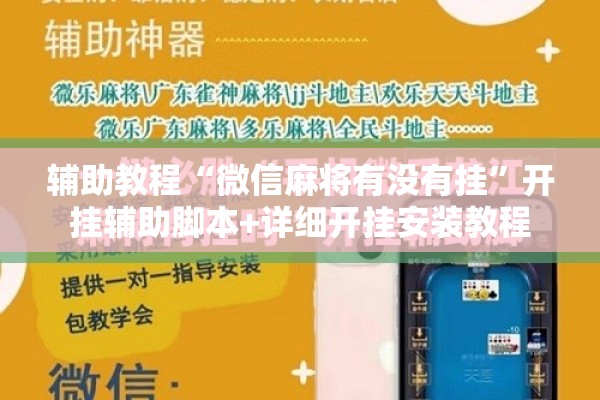 辅助教程“微信麻将有没有挂”开挂辅助脚本+详细开挂安装教程