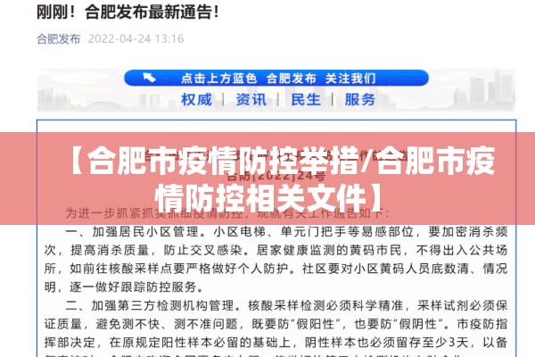 【合肥市疫情防控举措/合肥市疫情防控相关文件】