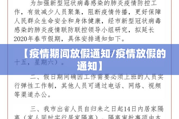 【疫情期间放假通知/疫情放假的通知】 【疫情期间放假通知/疫情放假的通知】