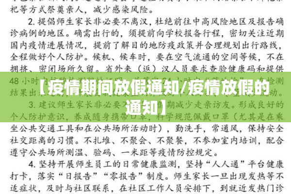 【疫情期间放假通知/疫情放假的通知】 【疫情期间放假通知/疫情放假的通知】