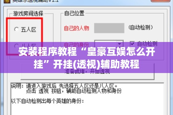 安装程序教程“皇豪互娱怎么开挂”开挂(透视)辅助教程