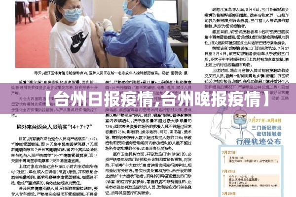 【台州日报疫情,台州晚报疫情】 【台州日报疫情,台州晚报疫情】