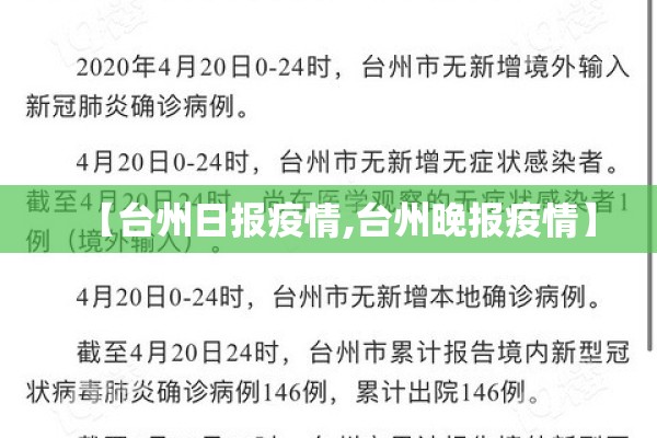 【台州日报疫情,台州晚报疫情】 【台州日报疫情,台州晚报疫情】