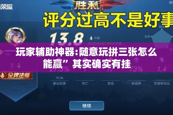 玩家辅助神器:随意玩拼三张怎么能赢	”其实确实有挂