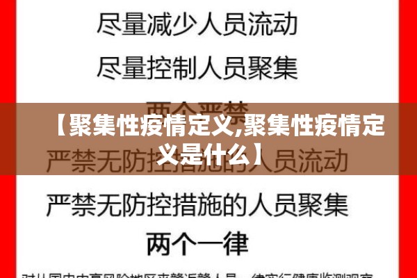 【聚集性疫情定义,聚集性疫情定义是什么】