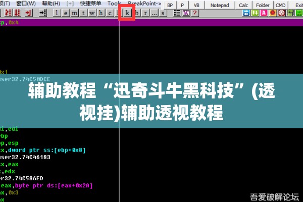 辅助教程“迅奇斗牛黑科技”(透视挂)辅助透视教程