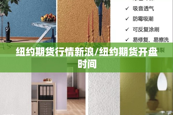 纽约期货行情新浪/纽约期货开盘时间 纽约期货行情新浪/纽约期货开盘时间