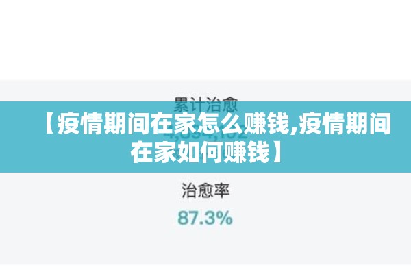 【疫情期间在家怎么赚钱,疫情期间在家如何赚钱】 【疫情期间在家怎么赚钱,疫情期间在家如何赚钱】