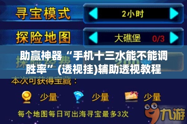 助赢神器“手机十三水能不能调胜率	”(透视挂)辅助透视教程