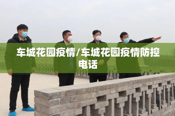 车城花园疫情/车城花园疫情防控电话