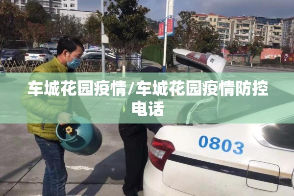 车城花园疫情/车城花园疫情防控电话