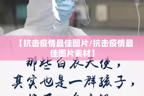 【抗击疫情最佳图片/抗击疫情最佳图片素材】