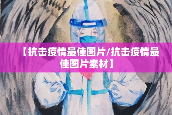 【抗击疫情最佳图片/抗击疫情最佳图片素材】