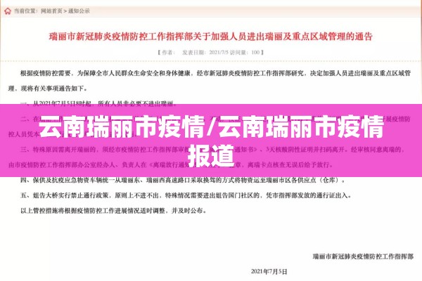 云南瑞丽市疫情/云南瑞丽市疫情报道 云南瑞丽市疫情/云南瑞丽市疫情报道