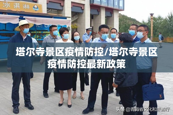 塔尔寺景区疫情防控/塔尔寺景区疫情防控最新政策 塔尔寺景区疫情防控/塔尔寺景区疫情防控最新政策