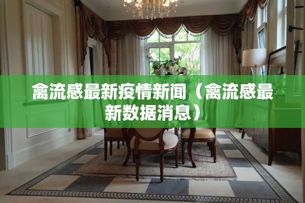 禽流感最新疫情新闻（禽流感最新数据消息）