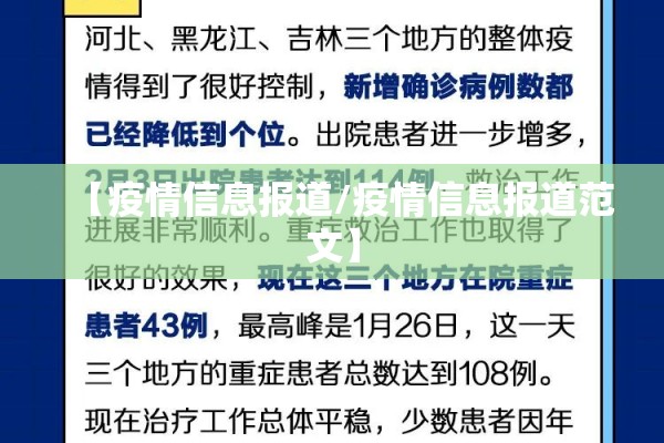 【疫情信息报道/疫情信息报道范文】 【疫情信息报道/疫情信息报道范文】