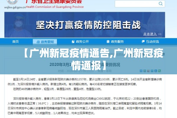 【广州新冠疫情通告,广州新冠疫情通报】 【广州新冠疫情通告,广州新冠疫情通报】