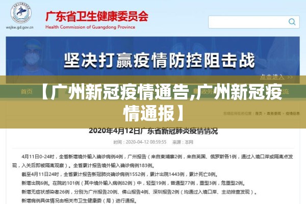 【广州新冠疫情通告,广州新冠疫情通报】 【广州新冠疫情通告,广州新冠疫情通报】
