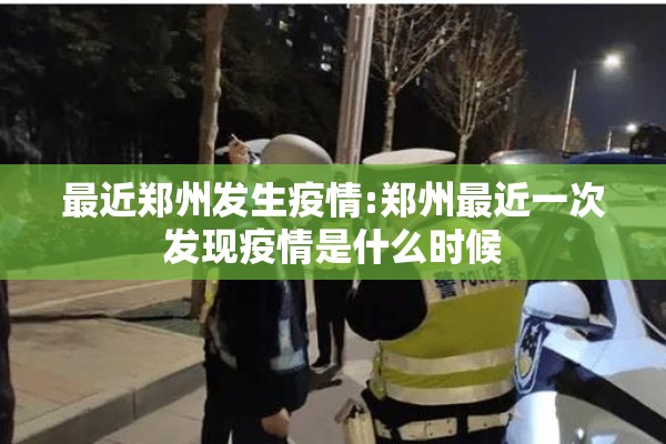 最近郑州发生疫情:郑州最近一次发现疫情是什么时候 最近郑州发生疫情:郑州最近一次发现疫情是什么时候