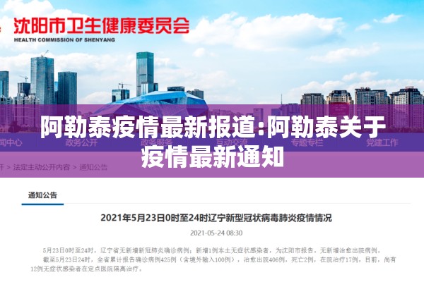 阿勒泰疫情最新报道:阿勒泰关于疫情最新通知 阿勒泰疫情最新报道:阿勒泰关于疫情最新通知