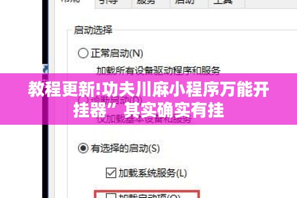 教程更新!功夫川麻小程序万能开挂器”其实确实有挂