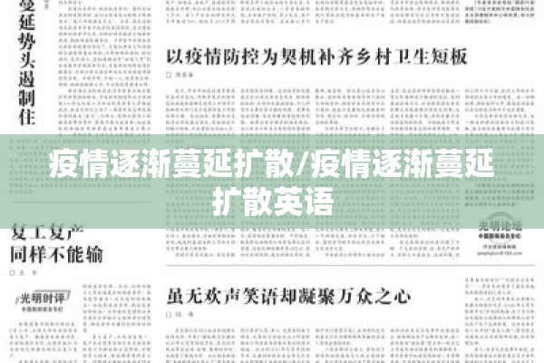 疫情逐渐蔓延扩散/疫情逐渐蔓延扩散英语 疫情逐渐蔓延扩散/疫情逐渐蔓延扩散英语