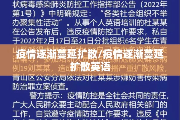 疫情逐渐蔓延扩散/疫情逐渐蔓延扩散英语 疫情逐渐蔓延扩散/疫情逐渐蔓延扩散英语