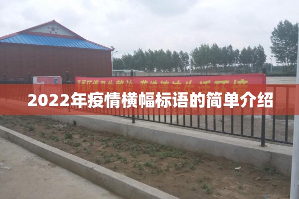 2022年疫情横幅标语的简单介绍 2022年疫情横幅标语的简单介绍