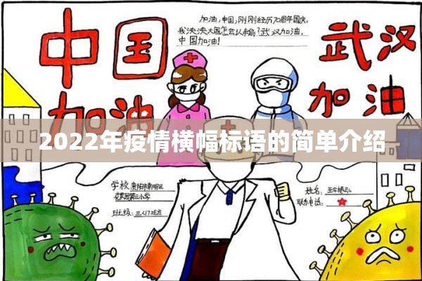 2022年疫情横幅标语的简单介绍 2022年疫情横幅标语的简单介绍