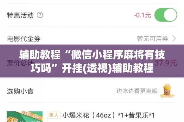 辅助教程“微信小程序麻将有技巧吗	”开挂(透视)辅助教程