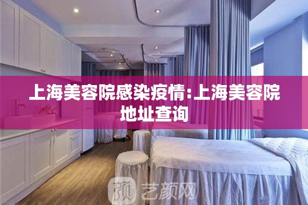 上海美容院感染疫情:上海美容院地址查询