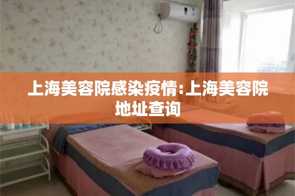 上海美容院感染疫情:上海美容院地址查询