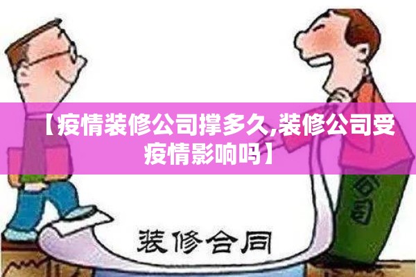 【疫情装修公司撑多久,装修公司受疫情影响吗】