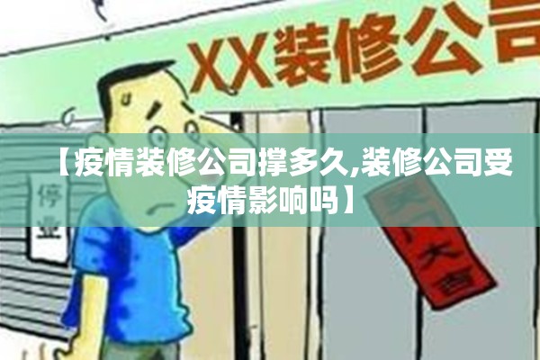 【疫情装修公司撑多久,装修公司受疫情影响吗】